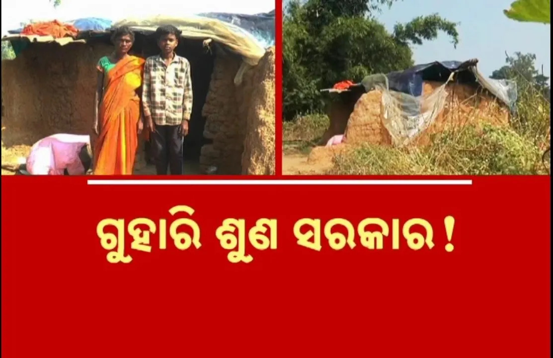  ଭଙ୍ଗା କୁଡ଼ିଆରେ ପୁଅର ଭବିଷ୍ୟତ ଚିନ୍ତା, ଦୁର୍ଦ୍ଦିନରେ କଟୁଛି ଜୀବନ, ଗୁହାରି ପରେ ବି ଶୁଣୁନି ପ୍ରଶାସନ