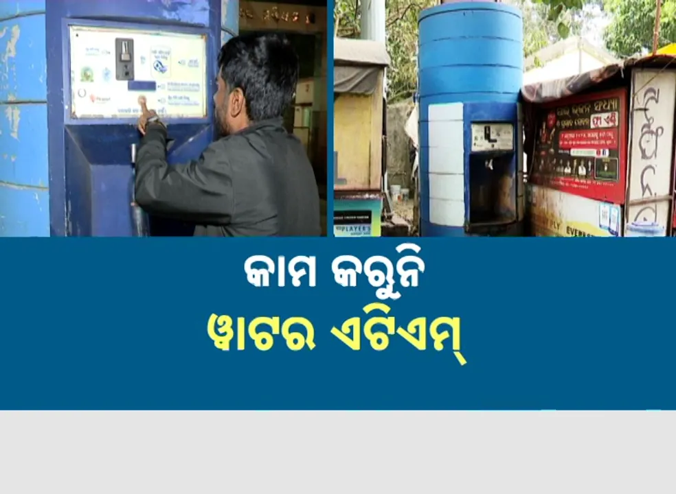  water atm Photograph: (kanak news) 