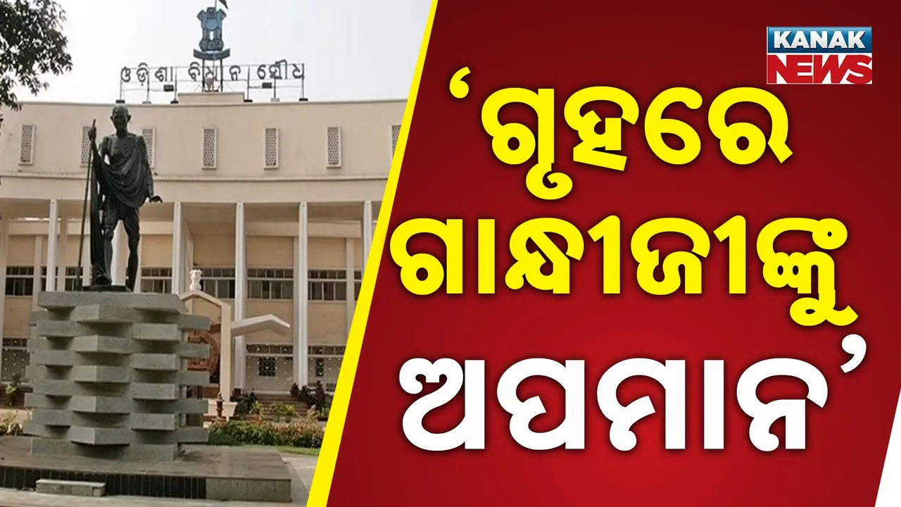  ଗୃହରେ ବିଜେପି ବିଧାୟକଙ୍କ ବିବାଦୀୟ ବୟାନ ପ୍ରସଙ୍ଗ, ଗାନ୍ଧୀ ପ୍ରତିମୂର୍ତ୍ତି ତଳେ ବିରୋଧୀଙ୍କ ପ୍ରତିବାଦ