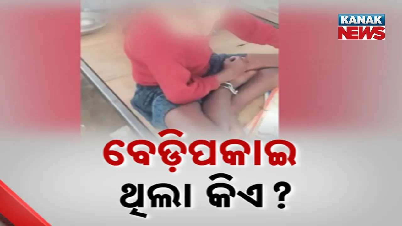  ନୀଳଗିରି ଆଶ୍ରମ ସ୍କୁଲ ହଷ୍ଟେଲରେ ଛାତ୍ରଙ୍କ ଗୋଡ଼ରେ କିଏ ପକାଇଥିଲା ବେଡ଼ି ? ମତ ବଦଳାଇବାକୁ ଅଭିଭାବକଙ୍କ ଉପରେ ପଡ଼ୁଛି କି ଚାପ ?