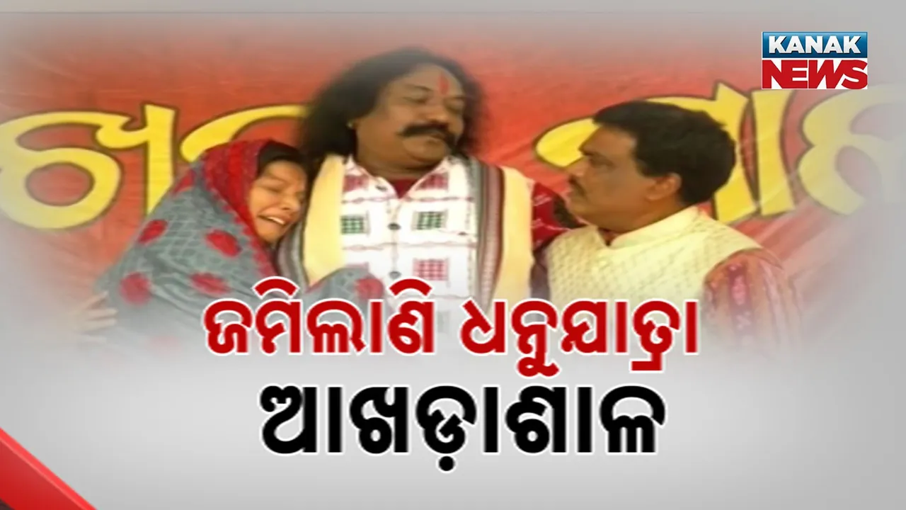  ଡିସେମ୍ବର ୨୪ ରୁ ଆରମ୍ଭ ହେବ ବିଶ୍ୱପ୍ରସିଦ୍ଧ ଧନୁଯାତ୍ରା, କଳାକାରଙ୍କ ଅଭ୍ୟାସରେ କମ୍ପିଲାଣି ଆଖଡ଼ାଶାଳ