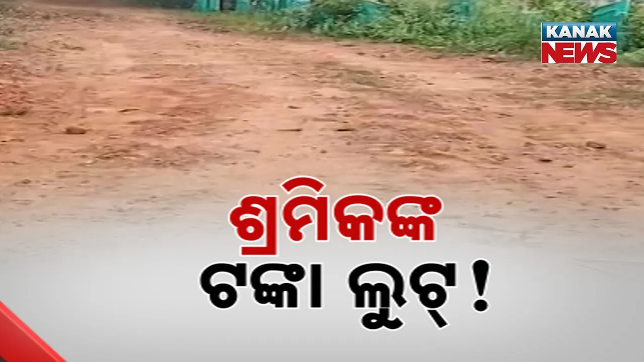  କଟକ ନିଶ୍ଚିନ୍ତକୋଇଲିରେ ମନରେଗାରେ ମହାଦୁର୍ନୀତି, ମେସିନରେ କାମ କରି ଶ୍ରମିକଙ୍କ ନାମରେ ଟଙ୍କା ଲୁଟ୍ !