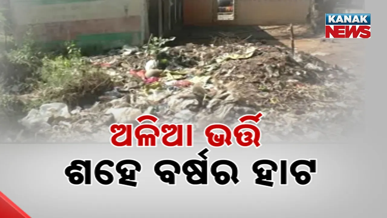  ଅବହେଳିତ କୁଚିଣ୍ଡା ରେଙ୍ଗାଲବେଡ଼ା ସାପ୍ତାହିକ ହାଟ, ମୁହଁ ଫେରାଉଛନ୍ତି ଗ୍ରାହକ ଓ ବ୍ୟବସାୟୀ