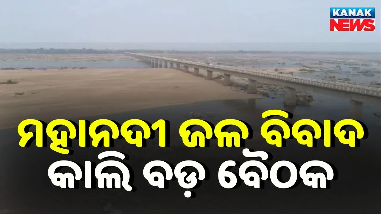  mahanadi Photograph: (kanak news) 