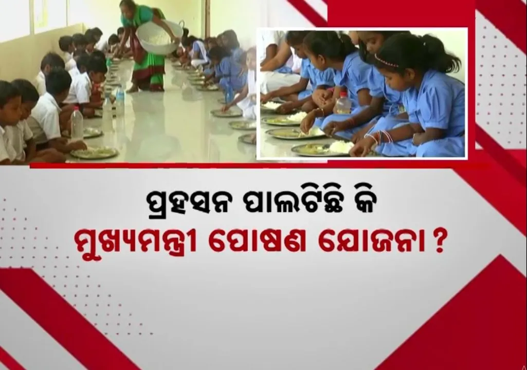  ପ୍ରହସନ ପାଲଟିଛି ରାଜ୍ୟ ସରକାରଙ୍କ ପୋଷଣ ଯୋଜନା, ବାକି ସଉଦାରେ ଚାଲିଛି ଖାଦ୍ୟ ବଣ୍ଟନ, ସୁବିଧାରୁ ବଂଚିତ ୧୦ ଲକ୍ଷ ଛାତ୍ରଛାତ୍ରୀ !