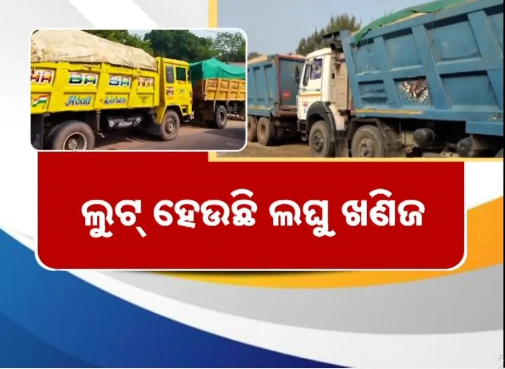  ୩୦ ଜିଲ୍ଲାରେ ସକ୍ରିୟ ଲଘୁ ଖଣିଜ ମାଫିଆ, ନିୟନ୍ତ୍ରଣ ପାଇଁ ଜରିମାନା କଷୁଛନ୍ତି ସରକାର, ହେଲେ ବନ୍ଦ ହେଉନି ଚୋରି