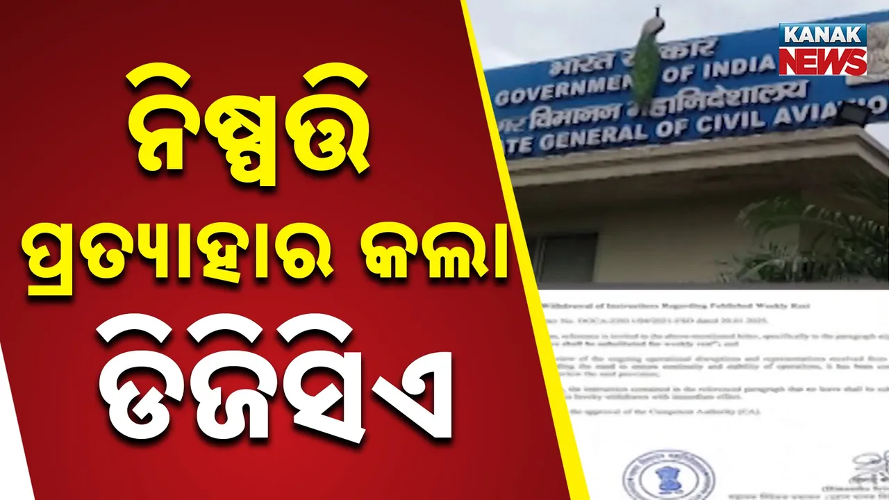  ଇଣ୍ଡିଗୋ ସମସ୍ୟାର ଖୁବଶୀଘ୍ର ହୋଇପାରେ ସମାଧାନ, ଦାବି ମାନିନେଲା ଡିଜିସିଏ