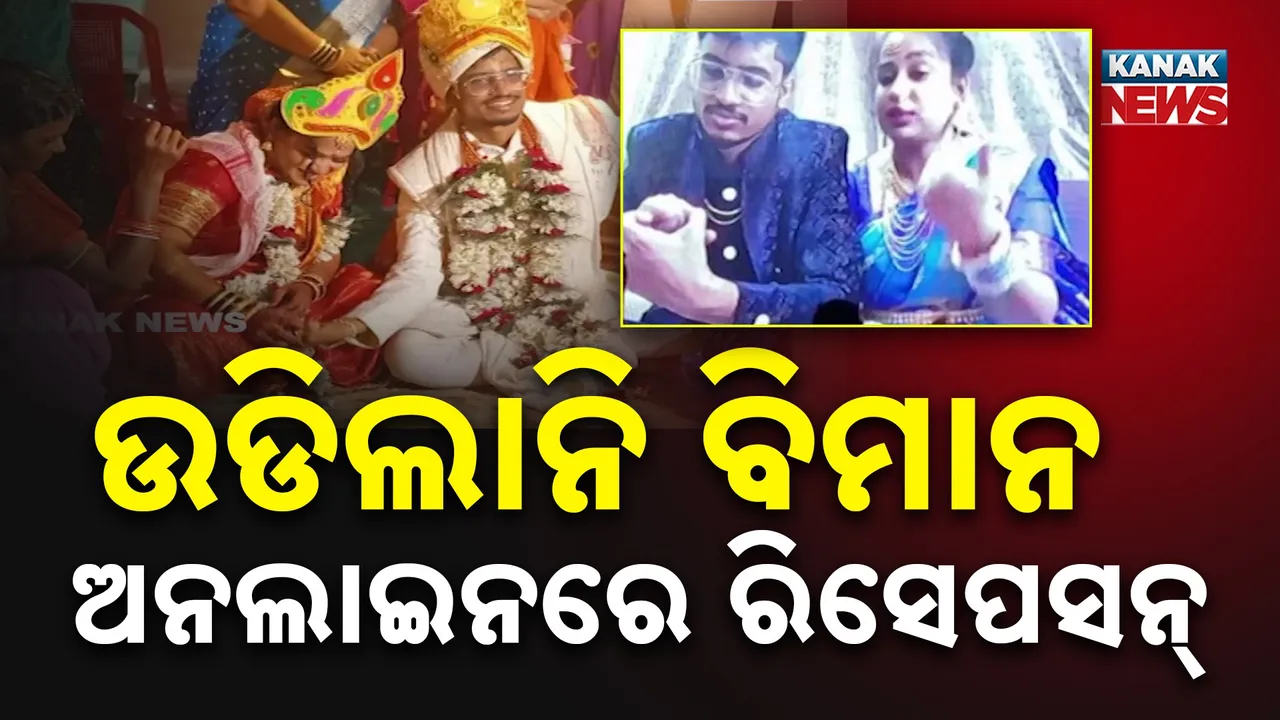  ବିମାନ ବାତିଲ ଯୋଗୁଁ ନିଜ ରିସେପସନରେ ଯୋଗଦେଇପାରିଲେନି ଓଡ଼ିଶାର ନବ ଦମ୍ପତ୍ତି, ଅନଲାଇନରେ ଯୋଡ଼ି ହୋଇ ଅତିଥିମାନଙ୍କୁ କଲେ କ୍ଷମା ପ୍ରାର୍ଥନା