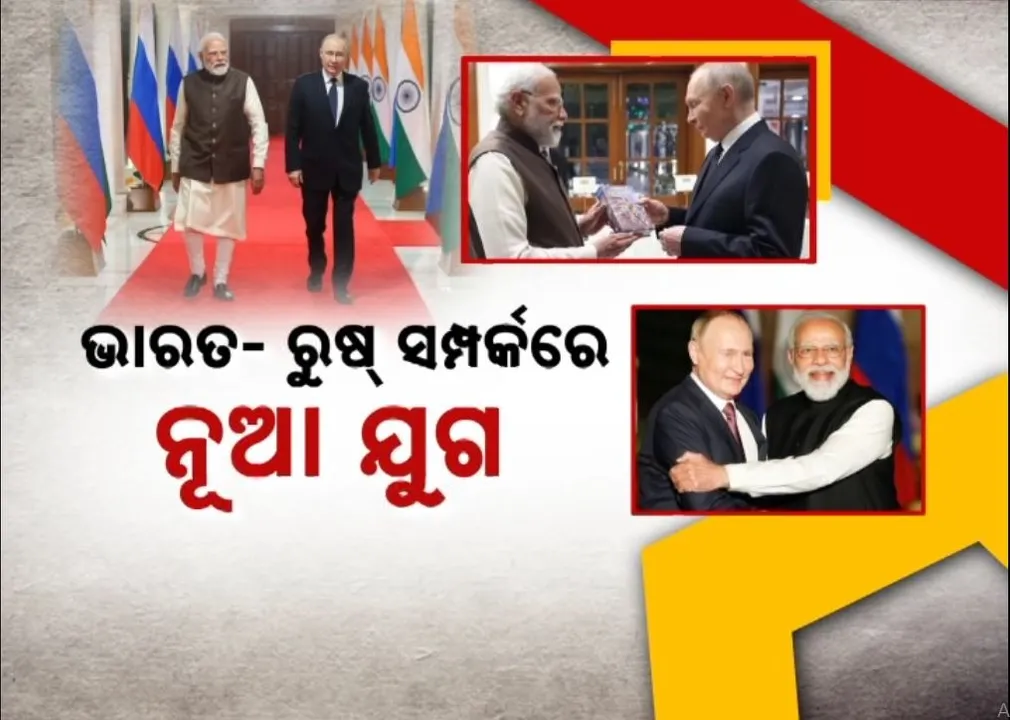  ଭାରତ-ଋଷ ୨୩ତମ ଶିଖର ସମ୍ମିଳନୀରେ ଅନେକ ବୁଝାମଣା ସ୍ୱାକ୍ଷରିତ, ଜାରି ରହିବ ଇନ୍ଧନ ଯୋଗାଣ