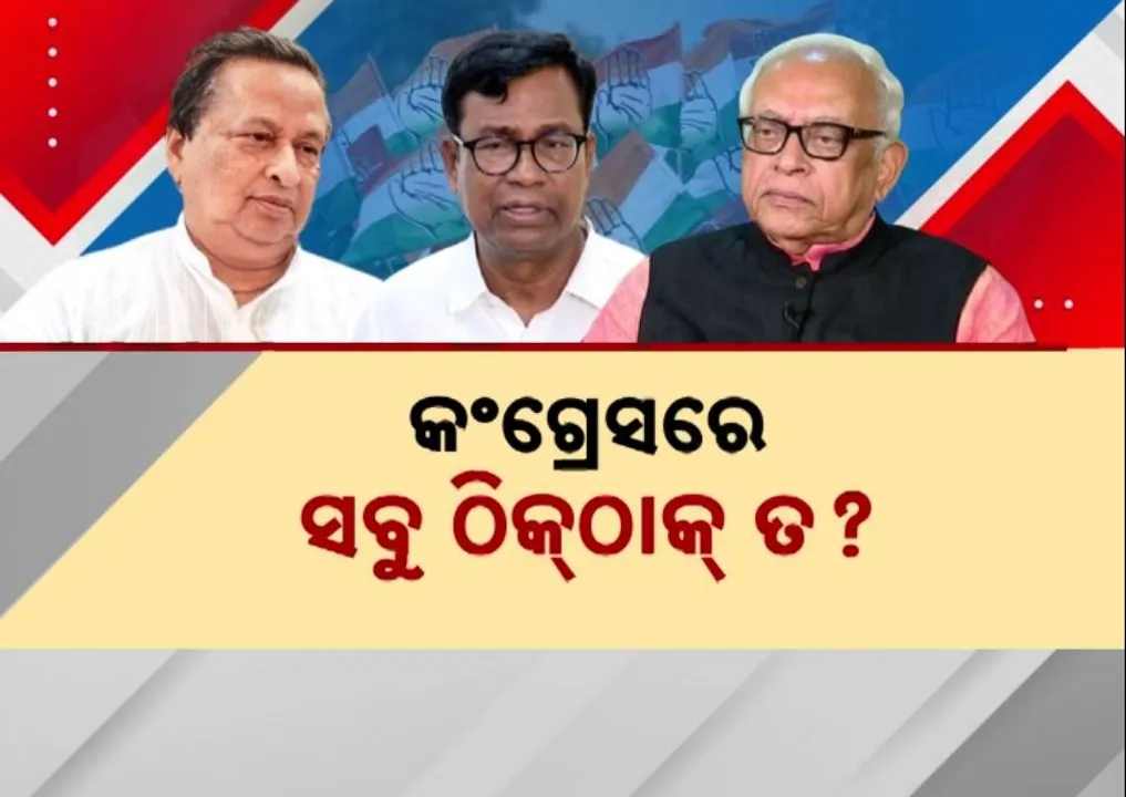  ବୀଭିଷଣ ଉପାଖ୍ୟାନ ପରେ ଏବେ କଂଗ୍ରେସରେ ନରସିଂହ ଝଡ଼, ସପକ୍ଷରେ ପୂର୍ବତନ ପିସିସି ନିରଞ୍ଜନ ପଟ୍ଟନାୟକ