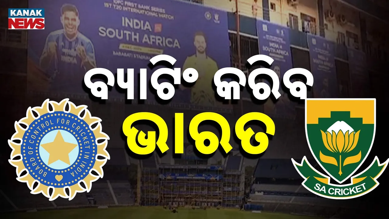  ବାରବାଟୀ ଟି-ଟ୍ୱେଣ୍ଟି ମ୍ୟାଚ, ଟଚ୍ ଜିତିଲା ଦକ୍ଷିଣ ଆଫ୍ରିକା, ଭାରତ ହାତକୁ ଦେଲା ପ୍ରଥମ ବ୍ୟାଟିଂ