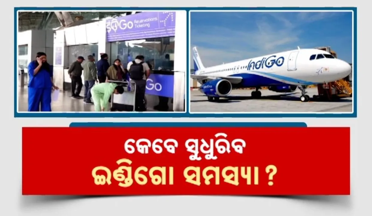  ଗୋଟିଏ ସପ୍ତାହ ହେଲାଣି ଲାଗି ରହିଛି ଇଣ୍ଡିଗୋ ଅଚଳାବସ୍ଥା, ୭ ଦିନରେ ୪ ହଜାର ୭ ଶହରୁ ଅଧିକ ବିମାନ ଉଡ଼ାଣ ବାତିଲ, ଚେତାବନୀ ଦେଲା ଡିଜିସିଏ
