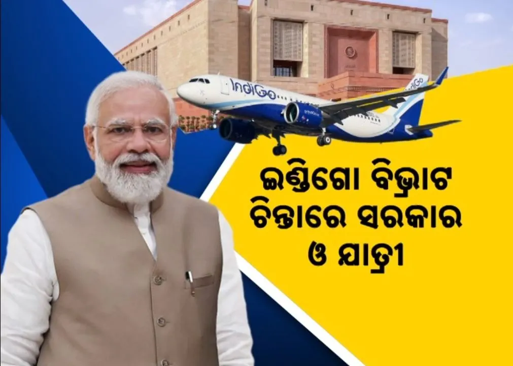  ଇଣ୍ଡିଗୋ ବିରୋଧରେ ସରକାରଙ୍କ କାର୍ଯ୍ୟାନୁଷ୍ଠାନ, ବିମାନ ଚଳାଚଳରେ ଅଚଳାବସ୍ଥା ନେଇ ପ୍ରଧାନମନ୍ତ୍ରୀଙ୍କ ପ୍ରଥମ ପ୍ରତିକ୍ରିୟା
