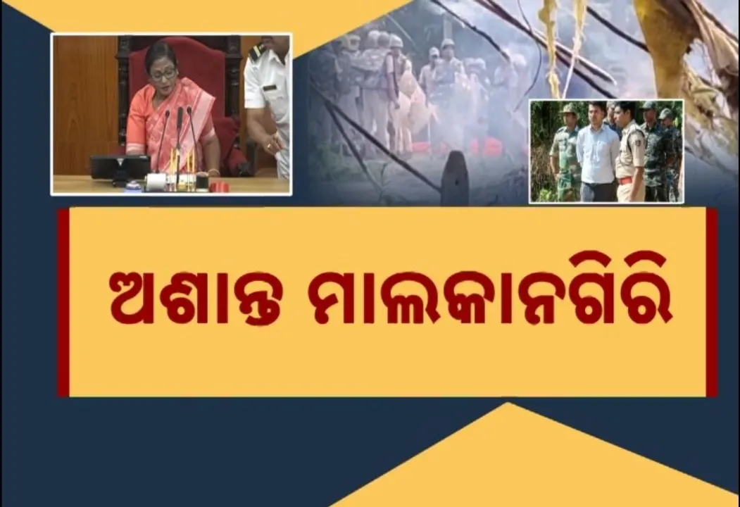  ଭୟରେ ଗାଁ ଛାଡ଼ୁଛନ୍ତି ମାଲକାନଗିରି ଏମଭି -୨୬ ଗ୍ରାମବାସୀ, ମଣିପୁର ଉଦାହରଣ ଦେଇ ବିଧାନସଭାରେ ବର୍ଷିଲେ ବିରୋଧୀ