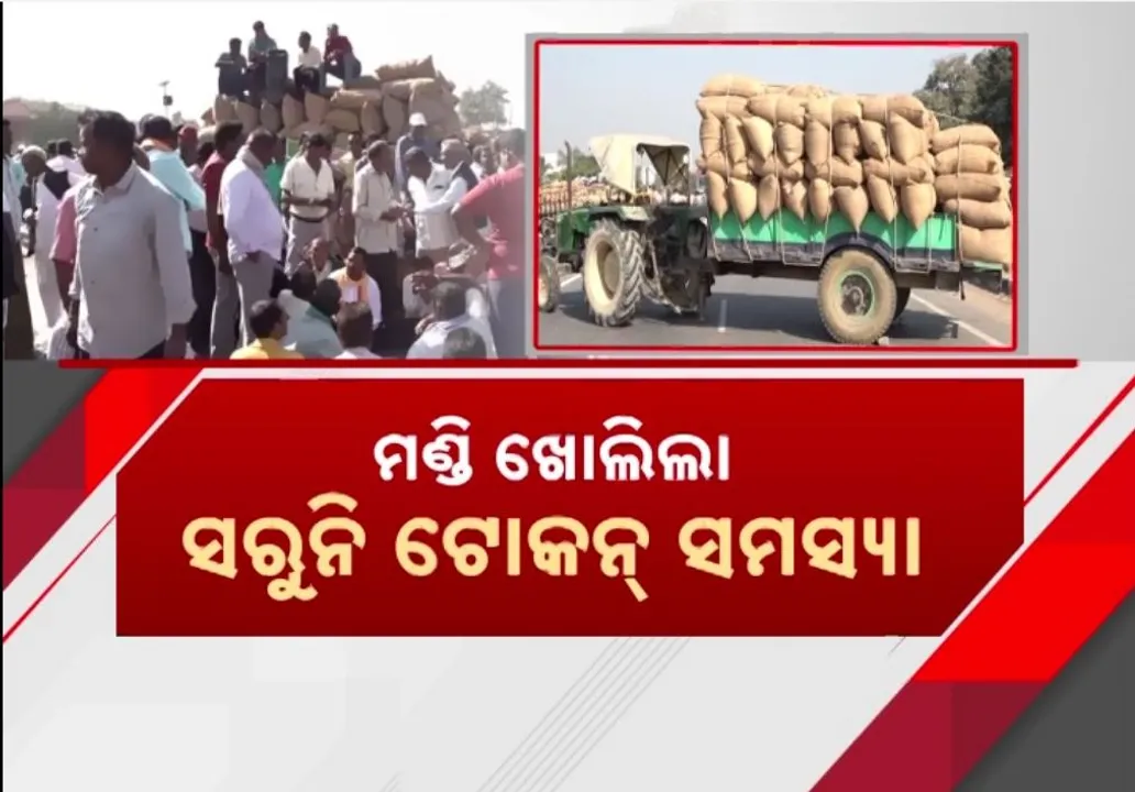  ମଣ୍ଡି ଖୋଲିବା ପରେ ବି ଦୂର ହେଉନି ସମସ୍ୟା, ଟୋକନ ଓ କଟନୀଛଟନୀକୁ ନେଇ ପେଷି ହେଉଛନ୍ତି ଚାଷୀ