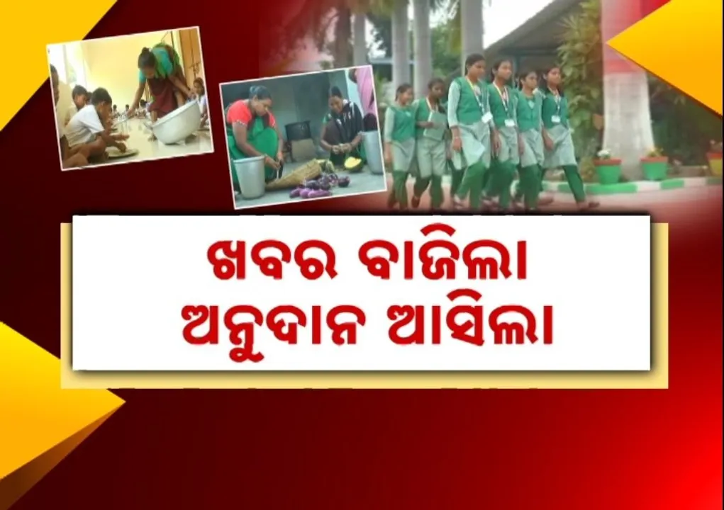  କନକ ନ୍ୟୁଜରେ ଖବର ବାଜିବା ପରେ ଚେତିଲା ଗଣଶିକ୍ଷା ବିଭାଗ, ମୁଖ୍ୟମନ୍ତ୍ରୀ ପୋଷଣ ଯୋଜନାରେ ଆସିଲା ୨୧୧ କୋଟିର ଅନୁଦାନ