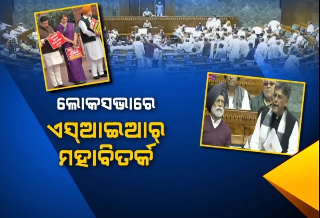  ଲୋକସଭାରେ ତେଜିଲା ଏସଆଇଆର ତାତି, ବିଜେପି ଓ ଆରଏସଏସ ଉପରେ ବର୍ଷିଲେ ରାହୁଲ ଗାନ୍ଧୀ