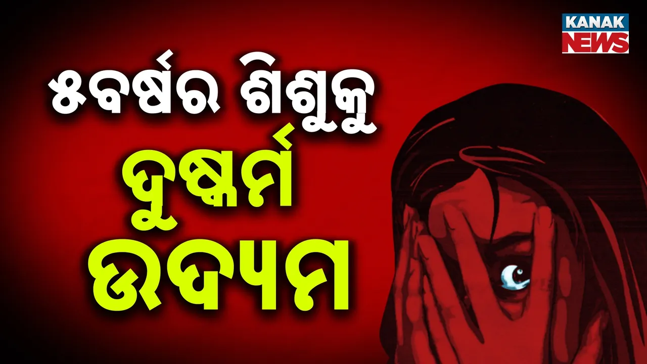  Attempted sexual assault on a 5-year-old child Photograph: (Kanak News) 