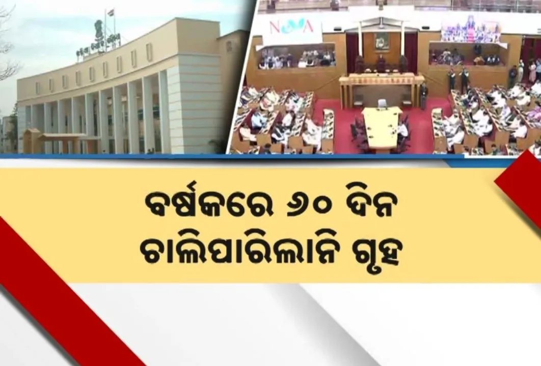  ପୂର୍ବ ସରକାର ଭଳି ଏ ସରକାରରେ ବି ପୂରଣ ହୋଇପାରିଲାନି ଗୃହ କାର୍ଯ୍ୟ ଅବଧି, ନିୟମ ରହିଛି ବର୍ଷକୁ ୬୦ ଦିନ, ହେଲେ ଚଳିତ ବର୍ଷ ଚାଲିଲା ୪୨ ଦିନ