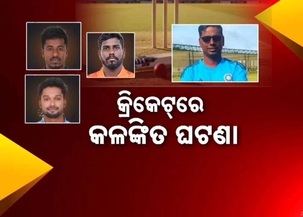  କ୍ରିକେଟ ଜଗତରେ ଅଭାବନୀୟ ଘଟଣା, ମିଳିଲାନି ସୁଯୋଗ, କୋଚଙ୍କୁ ମାଡ଼ମାରି ଲହୁ ଲୁହାଣ କଲେ ଖେଳାଳି