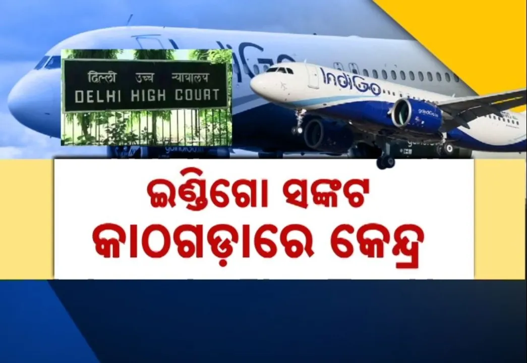  ଇଣ୍ଡିଗୋ ସଂକଟ ନେଇ କେନ୍ଦ୍ରକୁ ଦିଲ୍ଲୀ ହାଇକୋର୍ଟଙ୍କ ପ୍ରଶ୍ନ, ଏତେବଡ଼ ବିଶୃଙ୍ଖଳା ପାଇଁ ଦାୟୀ କିଏ ?