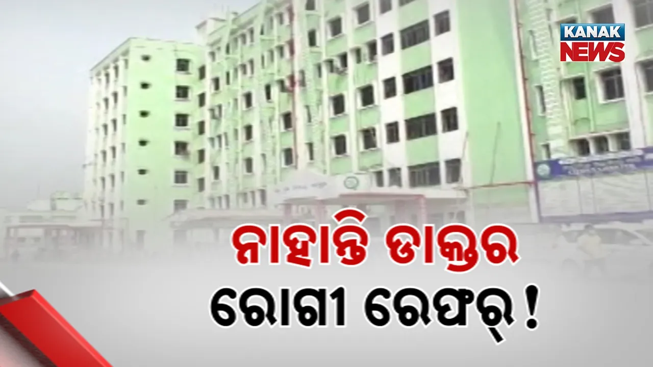  ଝାରସୁଗୁଡ଼ା ମୁଖ୍ୟ ଚିକିତ୍ସାଳୟରେ ବିକଳ ଚିତ୍ର, ୩ ବର୍ଷ ହେବ ଲାଗି ରହିଛି ଡାକ୍ତର ଅଭାବ ସମସ୍ୟା, ରୋଗୀଙ୍କୁ କରାଯାଉଛି ବୁର୍ଲା ରେଫର