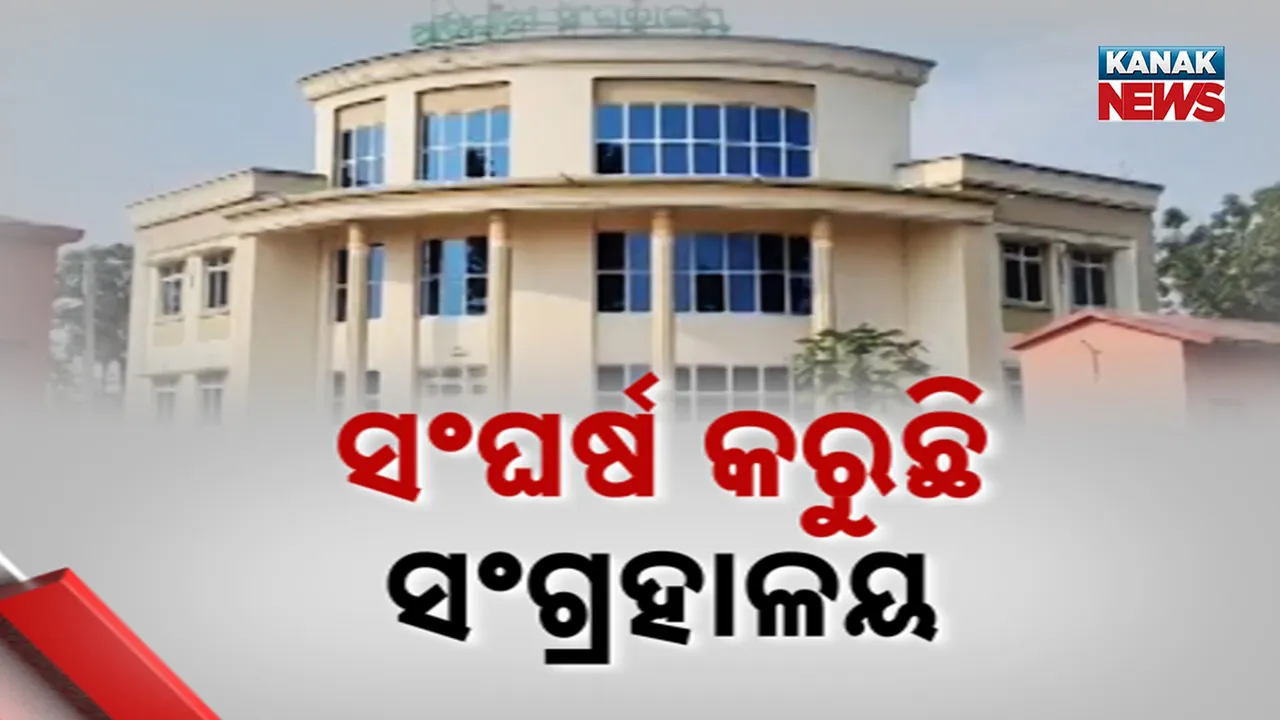  କାମ ସରିବାର ୫ ବର୍ଷ ପରେ ବି ହୋଇପାରୁନି ଲୋକାର୍ପଣ, ଉଦଘାଟନ ପୂର୍ବରୁ ମରାମତି ଖୋଜୁଛି କେନ୍ଦୁଝରର ଆଦିବାସୀ ସଂଗ୍ରହାଳୟ