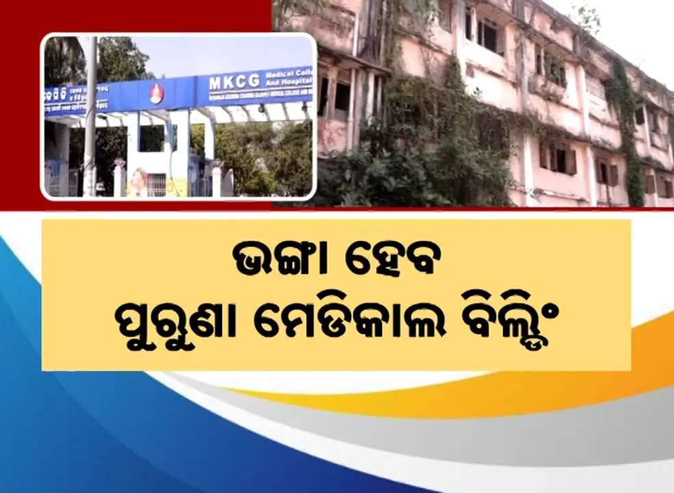  Old MKCG Medical Building Photograph: (Kanak News) 