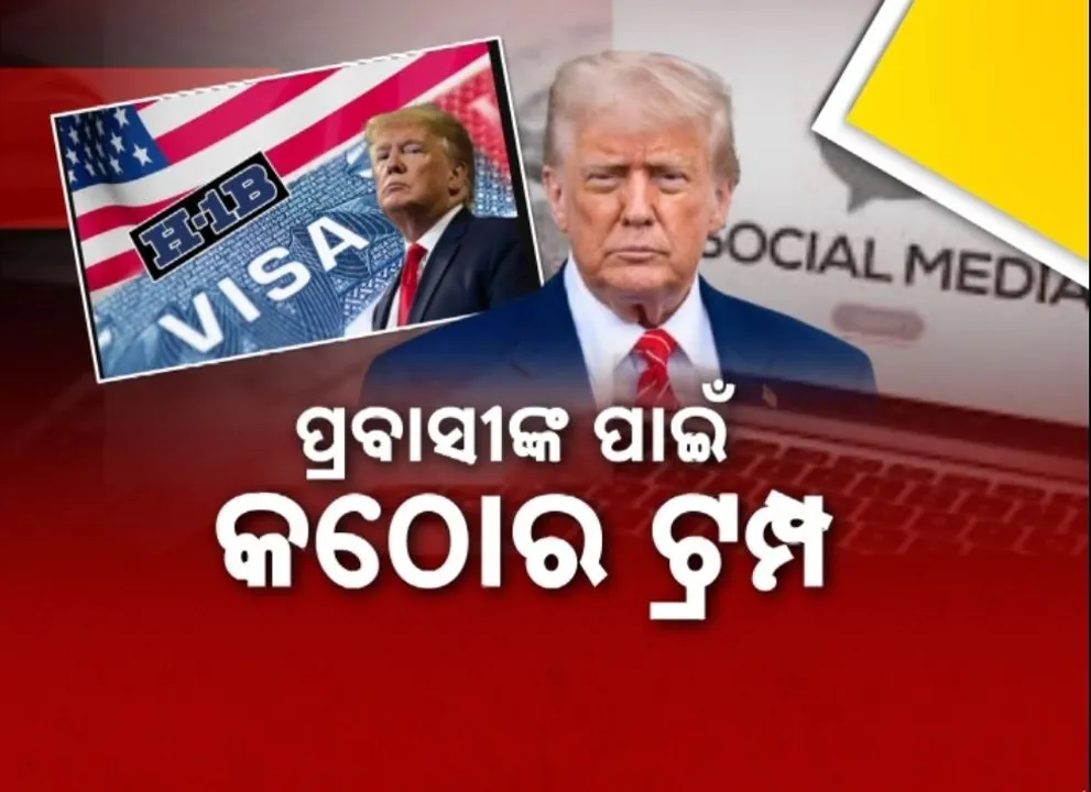  ଟ୍ରମ୍ପଙ୍କୁ ଅଡ଼ୁଆ ପ୍ରବାସୀ, ଏଚୱାନ ଭିସା ପାଇଁ ନୂଆ କଟକଣା