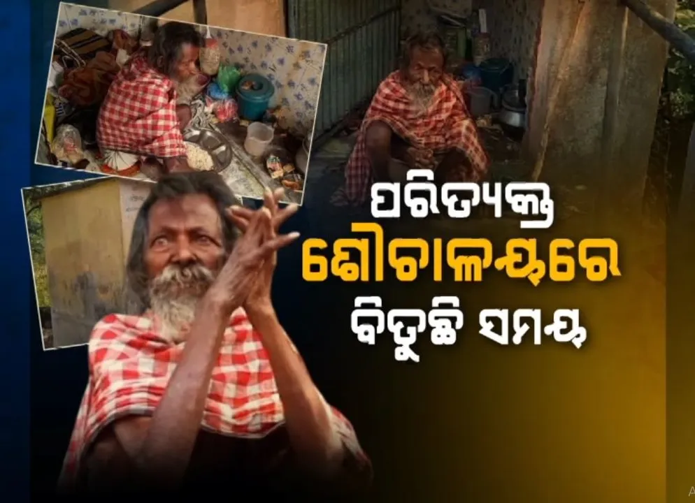  ସରକାରୀ ବିଦ୍ୟାଳୟର ଶୌଚାଳୟରେ ଅସହାୟ ବୃଦ୍ଧ, ୬୫ ବର୍ଷ ବୟସରେ ମିଳୁନି କୌଣସି ସରକାରୀ ସୁବିଧା