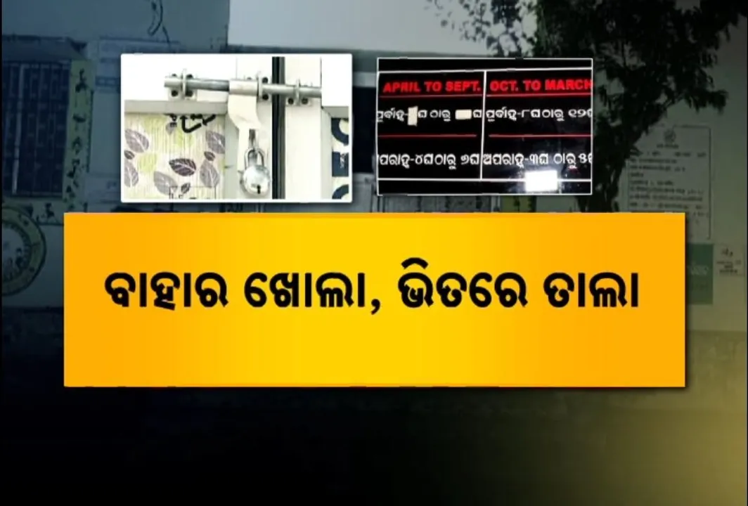  ଉନ୍ନତ ସ୍ୱାସ୍ଥ୍ୟସେବା ପାଇଁ ଖର୍ଚ୍ଚ ହେଉଛି କୋଟି କୋଟି, ହେଲେ ଗଂଜାମରେ ଚାଲିଛି କ'ଣ ? ସନ୍ଧ୍ୟା ୫ ଟା ପରେ ମେଡିକାଲ ସେବା ମିଳିବା କଷ୍ଟ