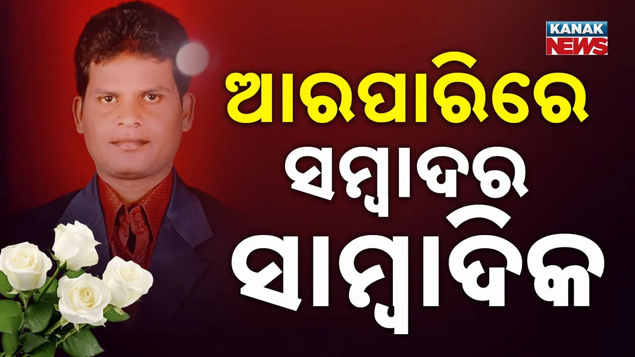  ଜୟପୁର ସମ୍ବାଦ ସଂସ୍କରଣର ସହ ସମ୍ପାଦକ ଅଶୋକ ପଲେଇଙ୍କ ପରଲୋକ, ଭୋଜି ଖାଇବାକୁ ଯାଉଥିବା ବେଳେ ଦୁର୍ଘଟଣା