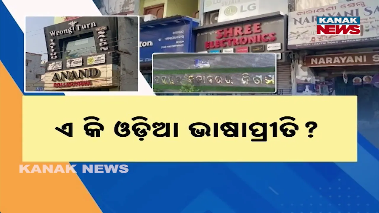  Odia Signboards Photograph: (Kanak News) 