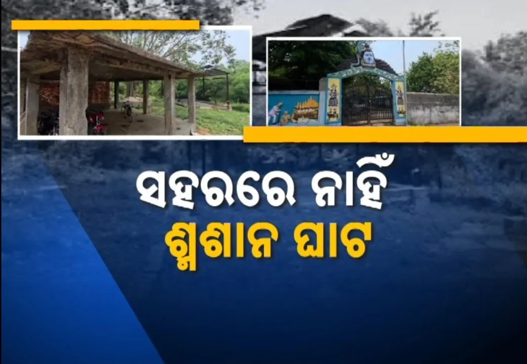  ରାଜଗାଙ୍ଗପୁର ସହରରେ ନାହିଁ ଶ୍ମଶାନ ଘାଟର ସୁବିଧା, ଏପଟେ ଜଙ୍ଗଲରେ ପରିଣତ ହେଲାଣି ସହର ପାଖରେ ଥିବା ମଶାଣି