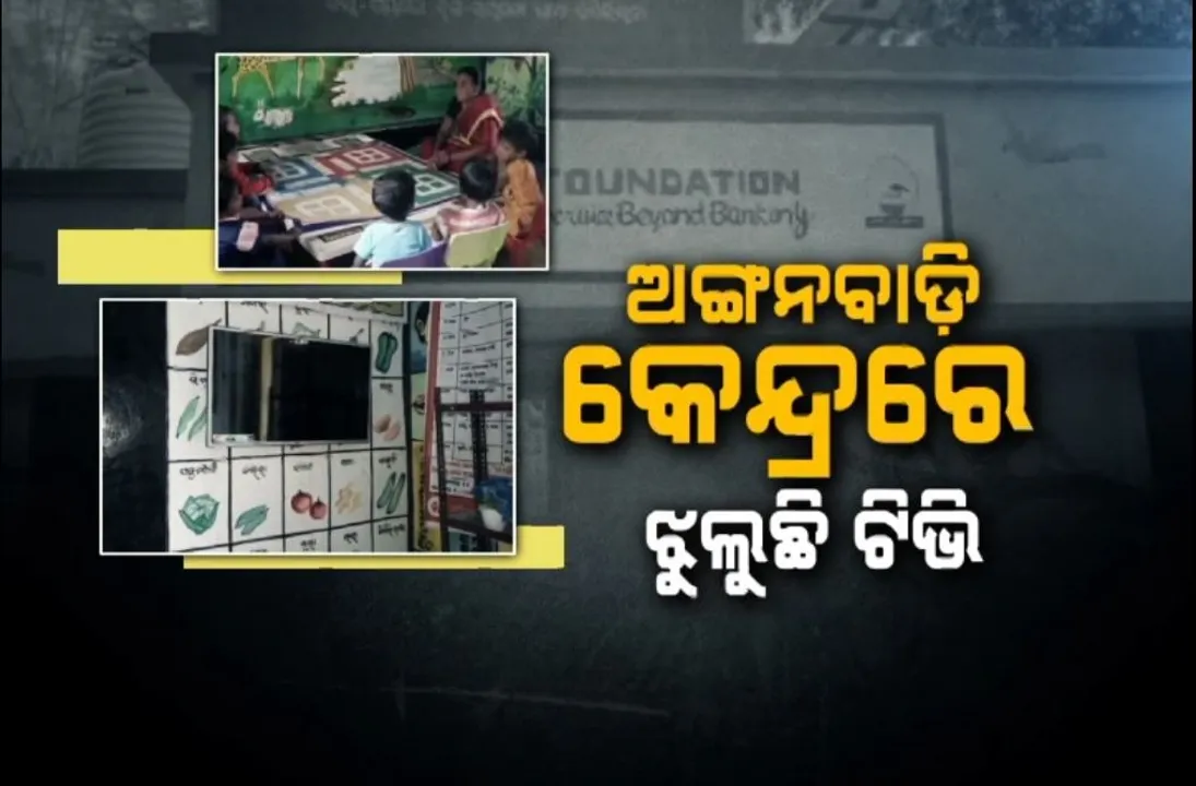  ରାୟଗଡ଼ାରେ ଅଙ୍ଗନବାଡ଼ିକୁ ଟିଭି ଉପହାସ, କେନ୍ଦ୍ରରେ ନାହିଁ ବିଦ୍ୟୁତ୍ ସଂଯୋଗ, ସରକାର ଯୋଗାଇଛନ୍ତି ବଡ଼ ବଡ଼ ଟିଭି