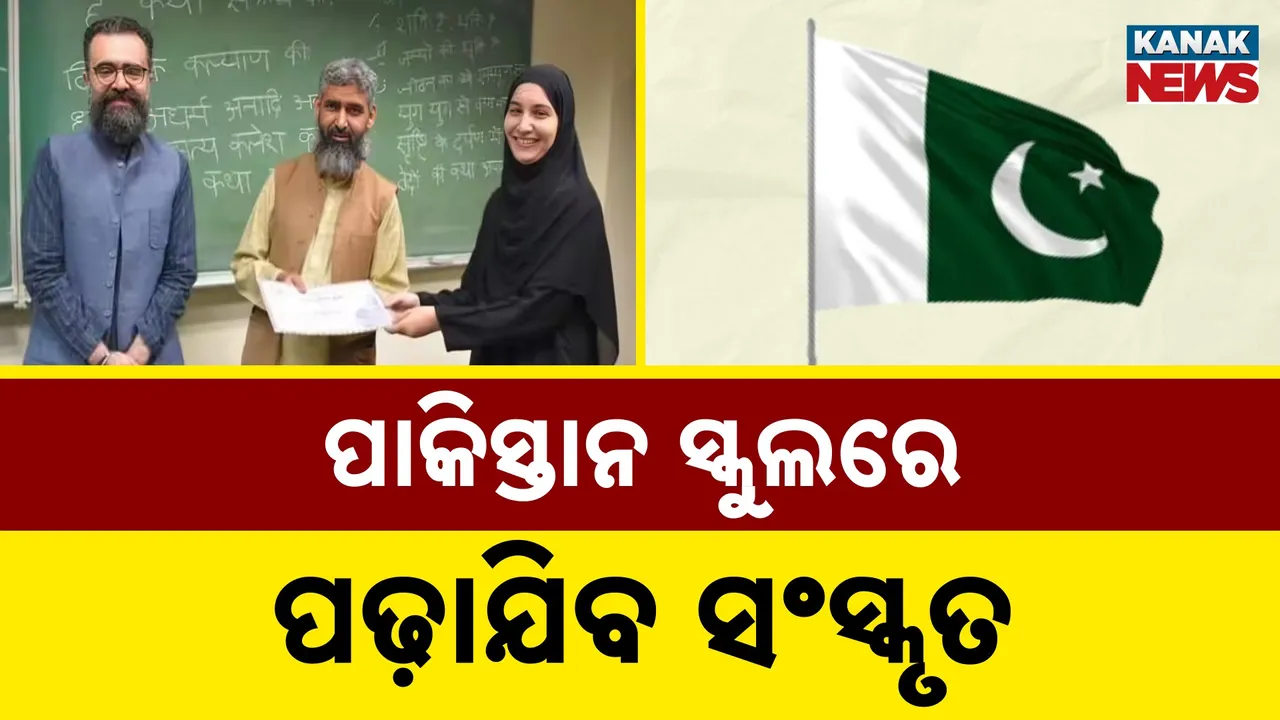  ସ୍ୱାଧୀନତା ପରେ ପାକିସ୍ତାନ ସରକାରଙ୍କ ବଡ଼ ନିଷ୍ପତ୍ତି, ସ୍କୁଲରେ ପଢ଼ାଯିବ ସଂସ୍କୃତ ଓ ଗୀତା ଜ୍ଞାନ