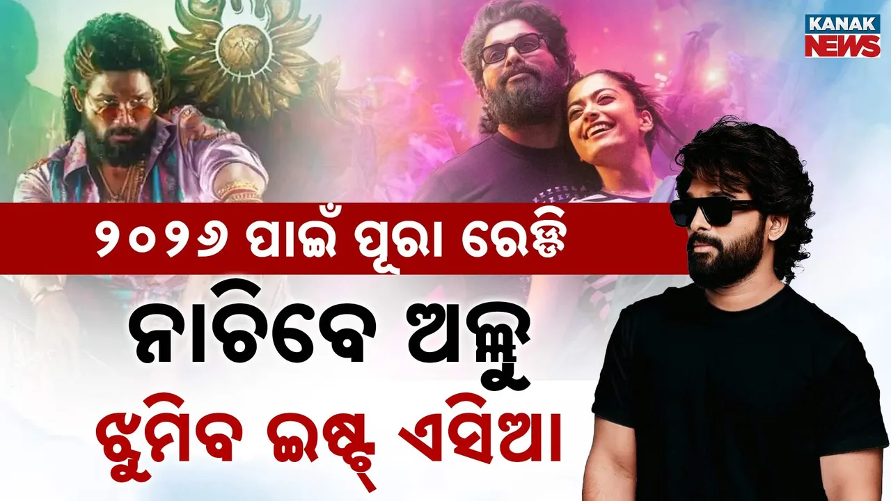  ୨୦୨୬ ରେ ରାଜ୍ କରିବ ଅଲ୍ଲୁଙ୍କ ଫିଲ୍ମ ,୬୦୦୦ କି.ମି ଦୂରରେ ଚାଲିଛି ପ୍ରସ୍ତୁତି