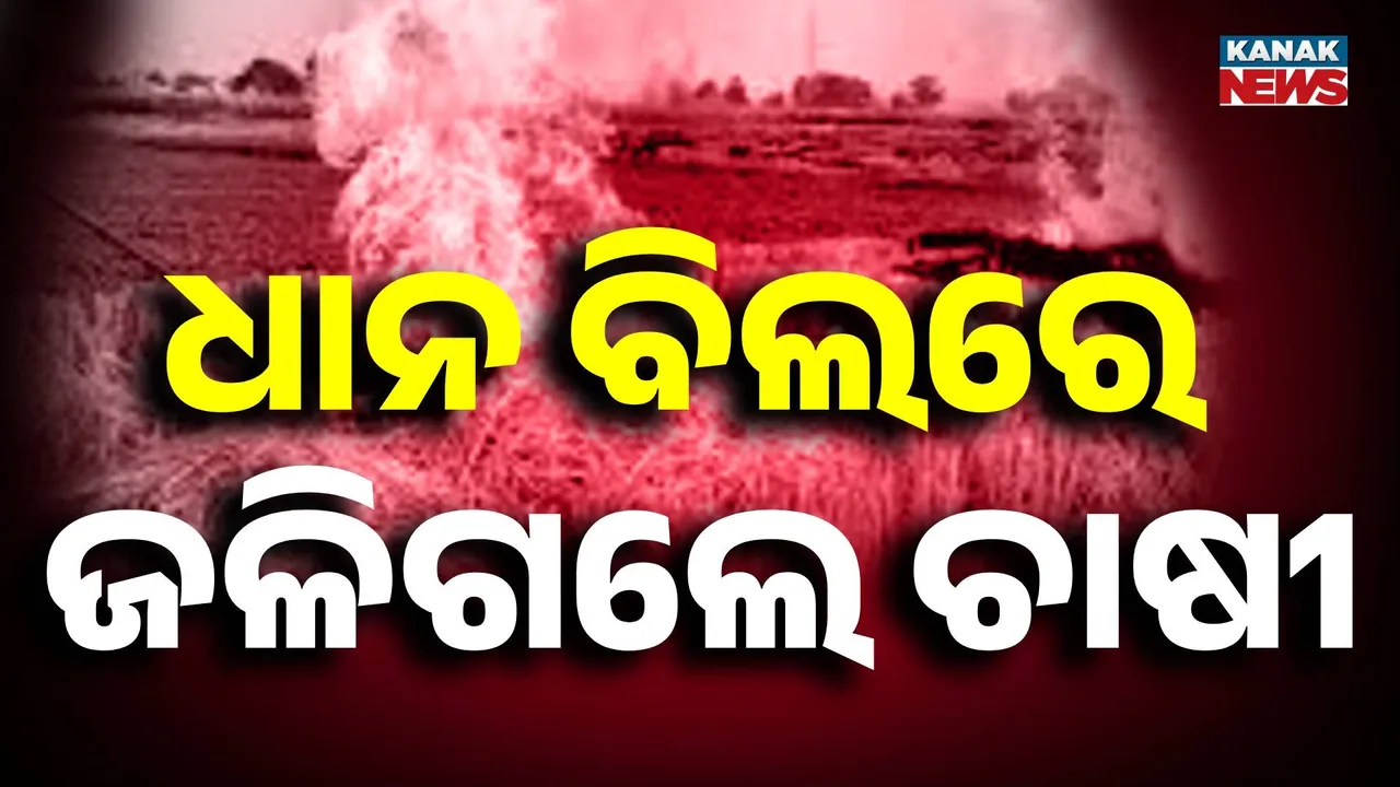  FIRE ODISHA Photograph: (KANAK NEWS) 