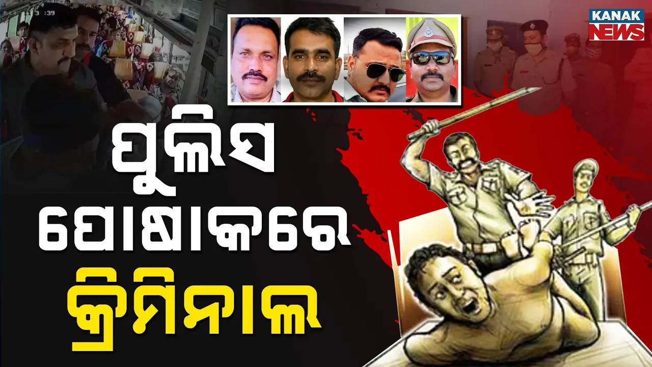  ଶହ ଶହ ପୁଲିସଙ୍କ ନାଁରେ ଆପରାଧିକ ମାମଲା, ଅତିଷ୍ଠ ସାଧାରଣ ଜନତା