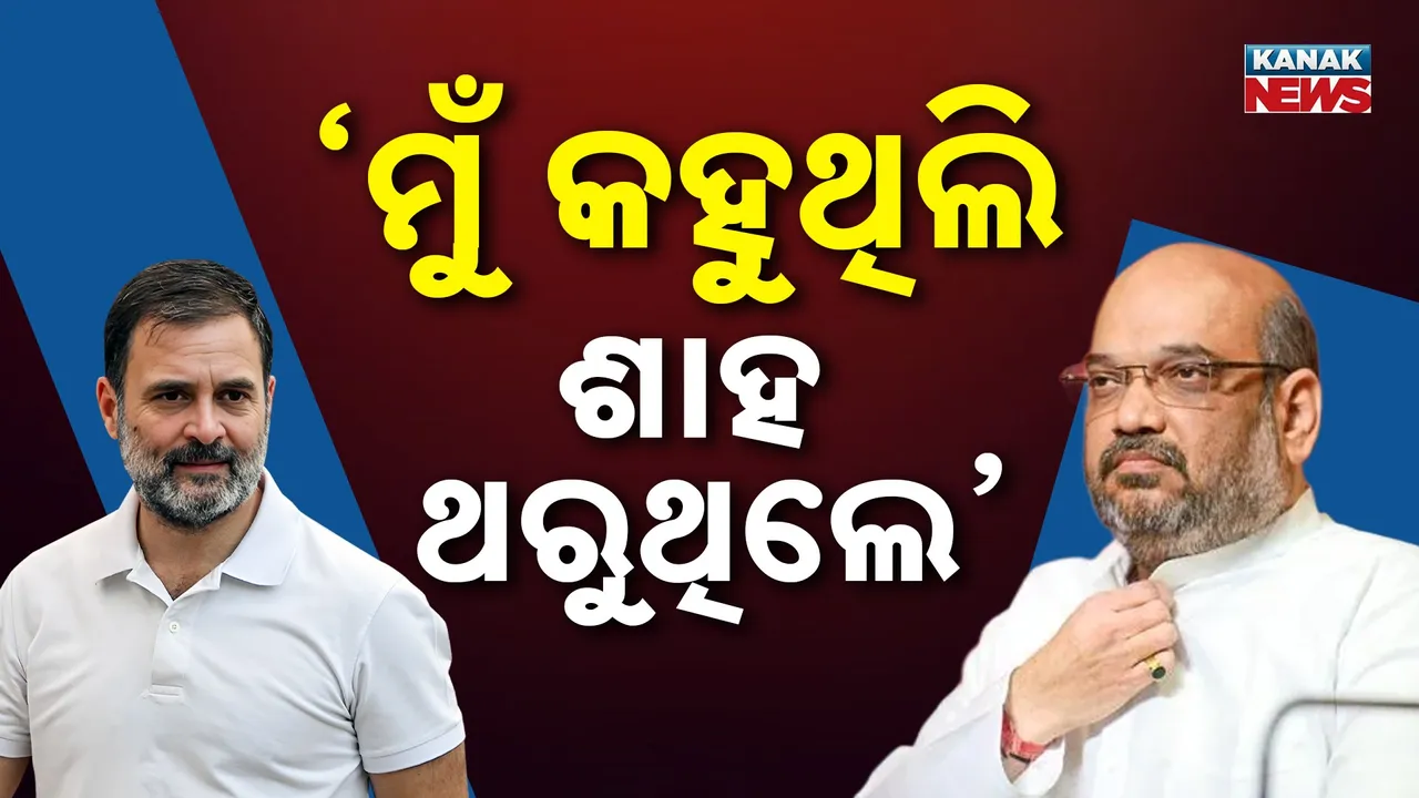  ରାମଲୀଲା ମୈଦାନରୁ ବିଜେପିକୁ ରାହୁଲଙ୍କ ଟାର୍ଗେଟ୍,  ମୁଁ ପ୍ରଶ୍ନ ପଚାରିଲେ ଶାହ ଥରୁଥିଲେ