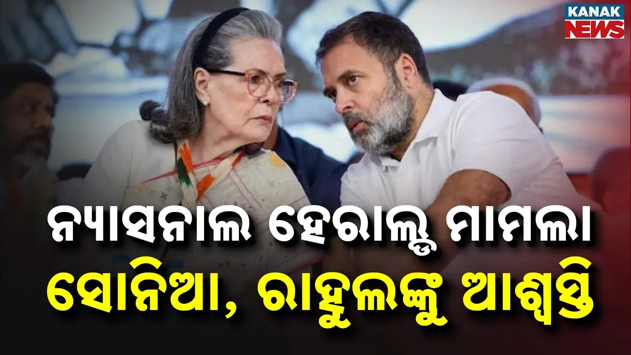  ନ୍ୟାସନାଲ ହେରାଲ୍ଡ ମାମଲାରେ ଗାନ୍ଧୀ ପରିବାରକୁ ଆଶ୍ୱସ୍ତି, "ଇଡି'ର ଚାର୍ଜସିଟ ଉପରେ ସଂଜ୍ଞାନ ନେବାକୁ ମନାକଲେ କୋର୍ଟ