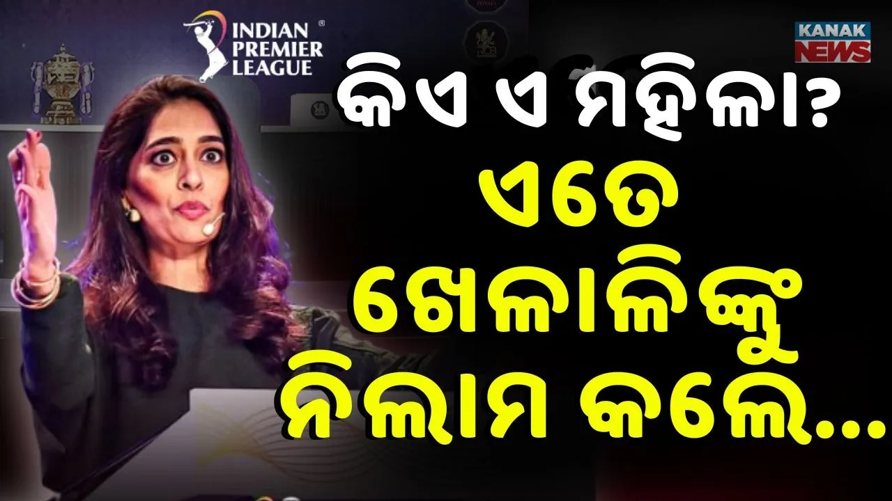  ଏତେ ଖେଳାଳିଙ୍କୁ ନିଲାମ କରାଇଲେ, କିଏ ଏ ମହିଳା ଜଣକ ?