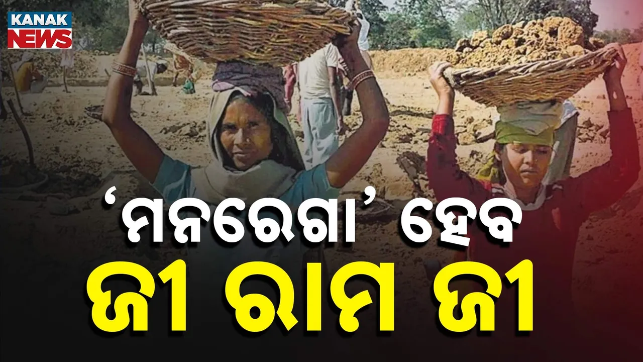  ବଦଳିବ ମନରେଗାର ନାମ ସହ ନିୟମ, ମୋଦୀ ସରକାର ଆଣିବେ ଜୀ ରାମ ଜୀ ଯୋଜନା