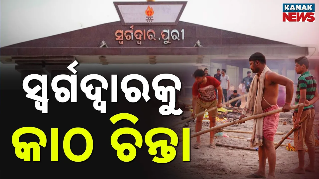  Swargadwar Photograph: (Kanak News) 