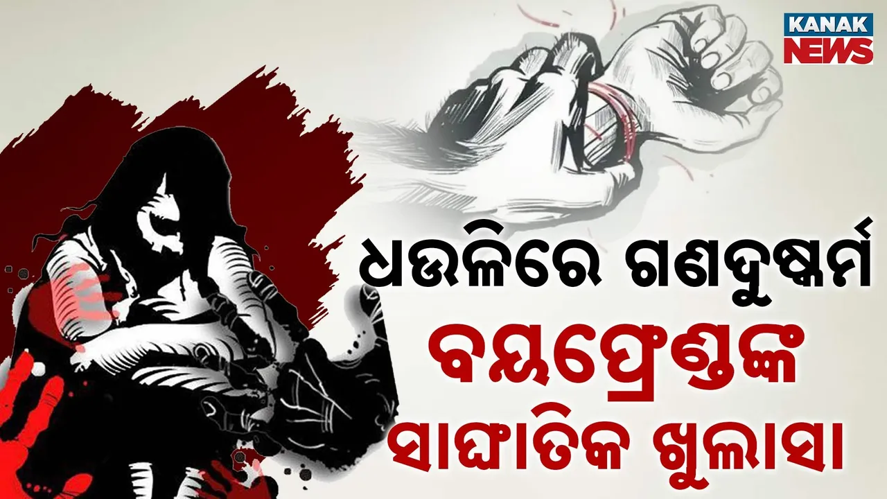  ଧଉଳି ଗଣଦୁଷ୍କର୍ମ ଲଜ୍ଜା  : ପୁରୁଷ ବନ୍ଧୁ ମୁହଁରେ ଲୋମଟାଙ୍କୁରା କାହାଣୀ