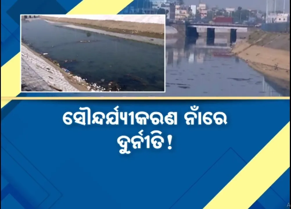  ସରିନି ଉନ୍ନୟନ କାମ, ଏପଟେ ଚାଲିଛି ରଙ୍ଗ କାର୍ଯ୍ୟ, କାମ ସରିବା ପରେ ତଦାରଖ ହେବ ବୋଲି କହିଲେ ମେୟର