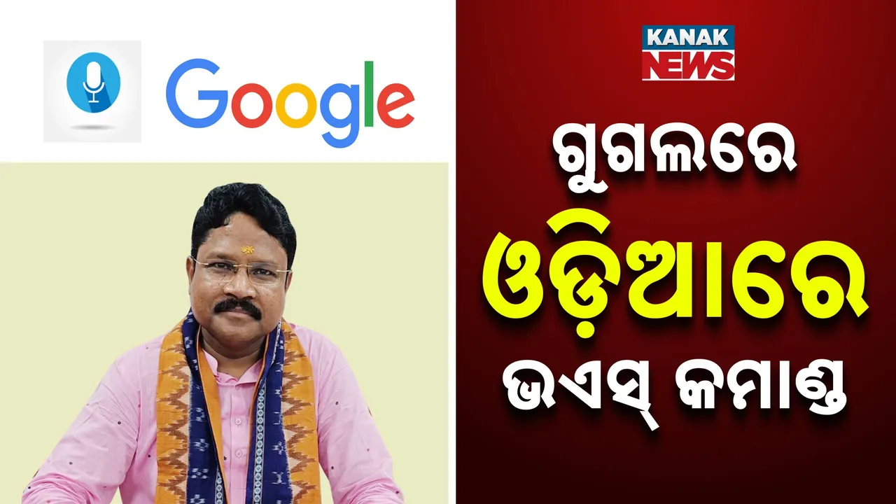  ମନ୍ତ୍ରୀ ମୁକେଶ ମହାଲିଙ୍ଗଙ୍କ ସୂଚନା, ଏଣିକି ଗୁଗଲରେ ଓଡ଼ିଆରେ ଦେଇ ହେବ ଭଏସ୍ କମାଣ୍ଡ
