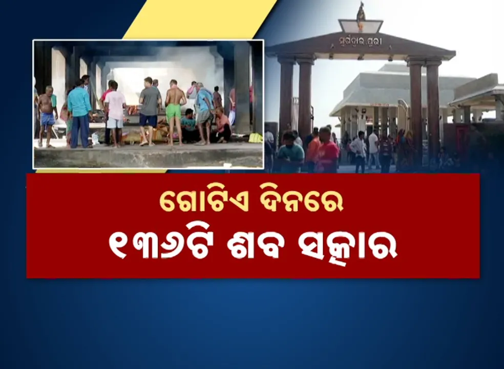  Swaragadwara Photograph: (kanak news) 