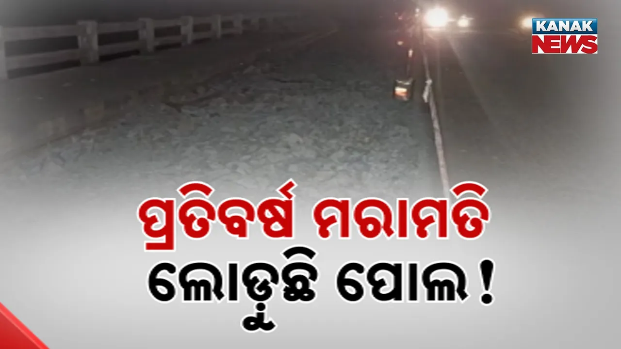  ମରଣଯନ୍ତା ପାଲଟିଛି କଟକ ବାଙ୍କିର ଯାତମୁଣ୍ଡିଆ-ସୁବର୍ଣ୍ଣପୁର ସେତୁ, ନିର୍ମାଣ ପରଠାରୁ ପ୍ରତିବର୍ଷ ଆବଶ୍ୟକ ହେଉଛି ମରାମତି