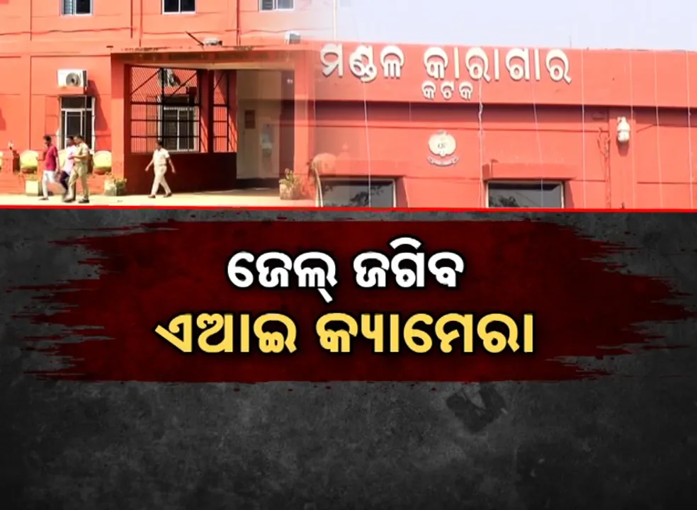  jail in ai camera Photograph: (kanak news) 
